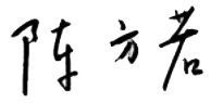 1779433449629074807.png 陈方若手写签名.png
