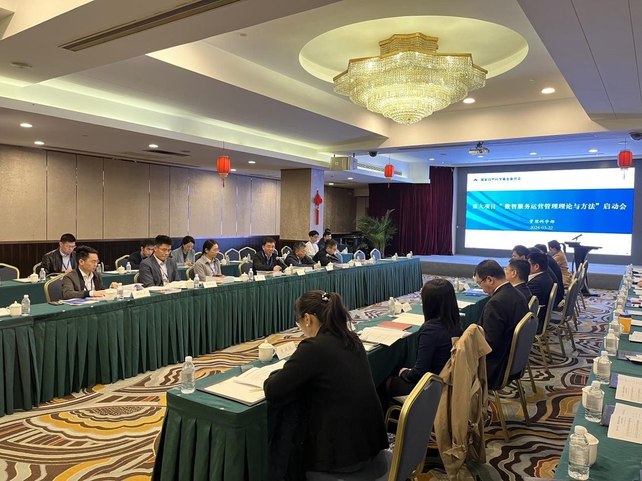 国家自然科学基金重大项目“数智服务运营管理理论与方法”启动会在上海召开