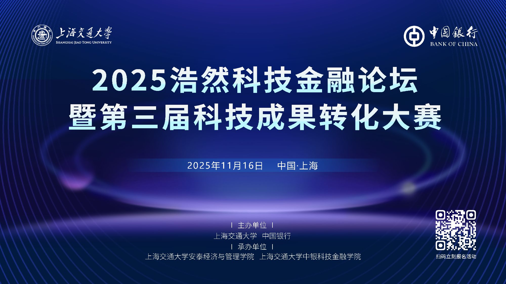 2025浩然科技金融论坛暨第三届科技成果转化大赛