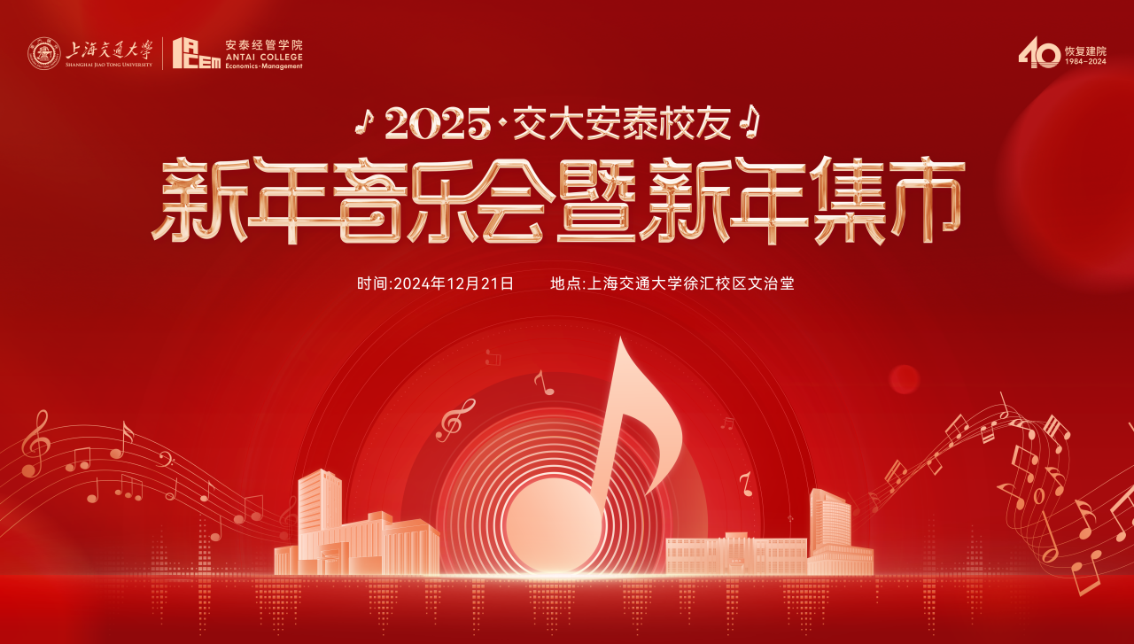 2025安泰校友新年音乐会大揭秘!曲目单、校友演出团体、主持人,你想知道的都有!