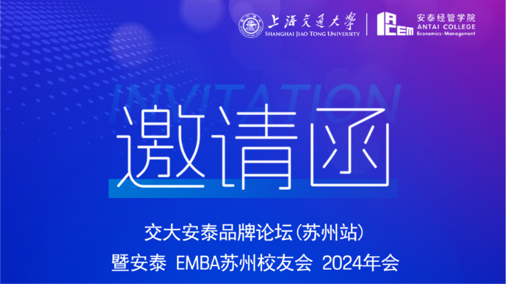 就在今天!交大安泰品牌论坛(苏州站)暨交大安泰EMBA苏州校友会2024年会
