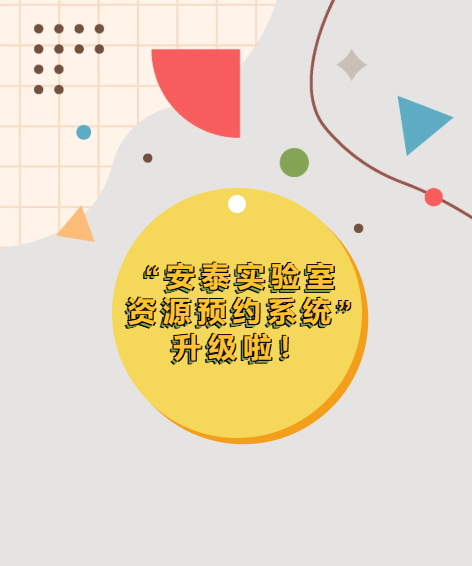 安泰实验室资源预约系统升级啦！