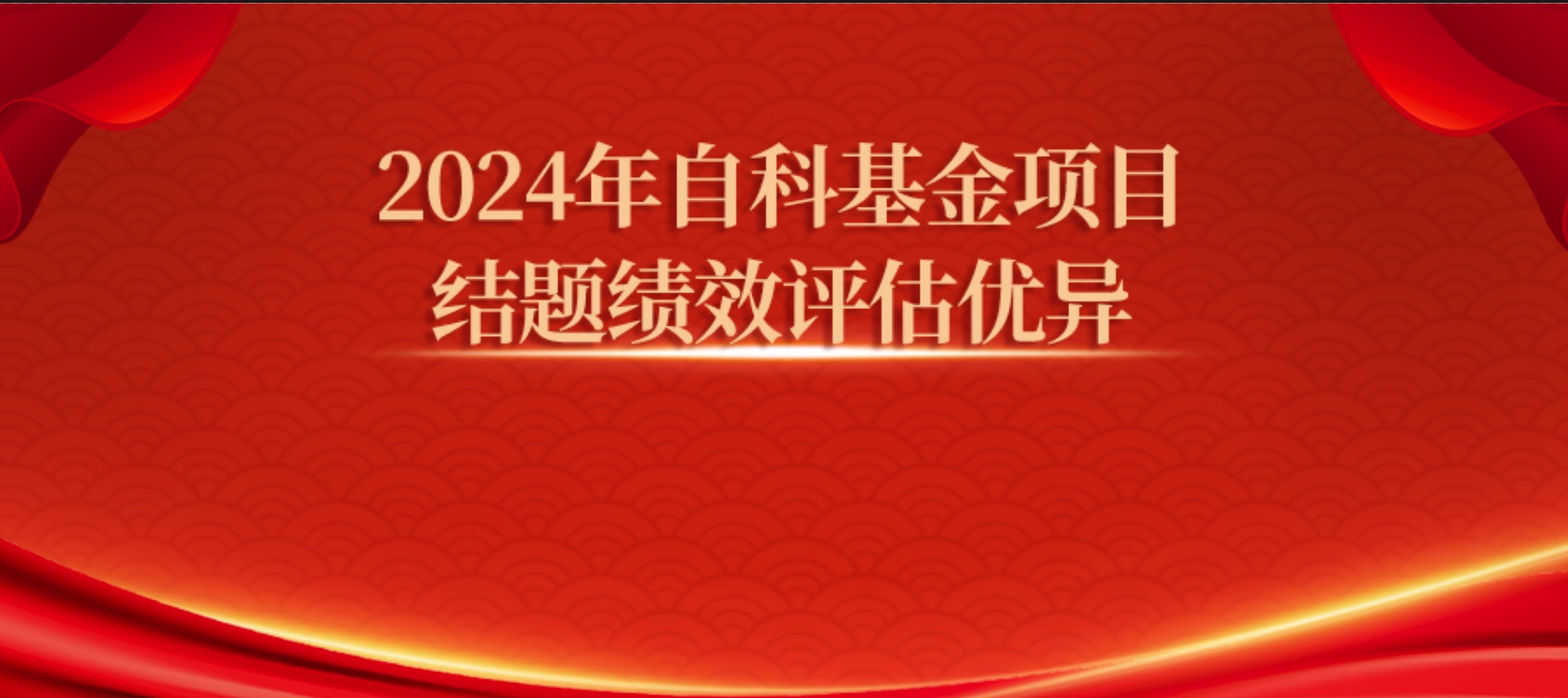 2024年自科基金结题项目绩效评估结果获5项特优和7项优