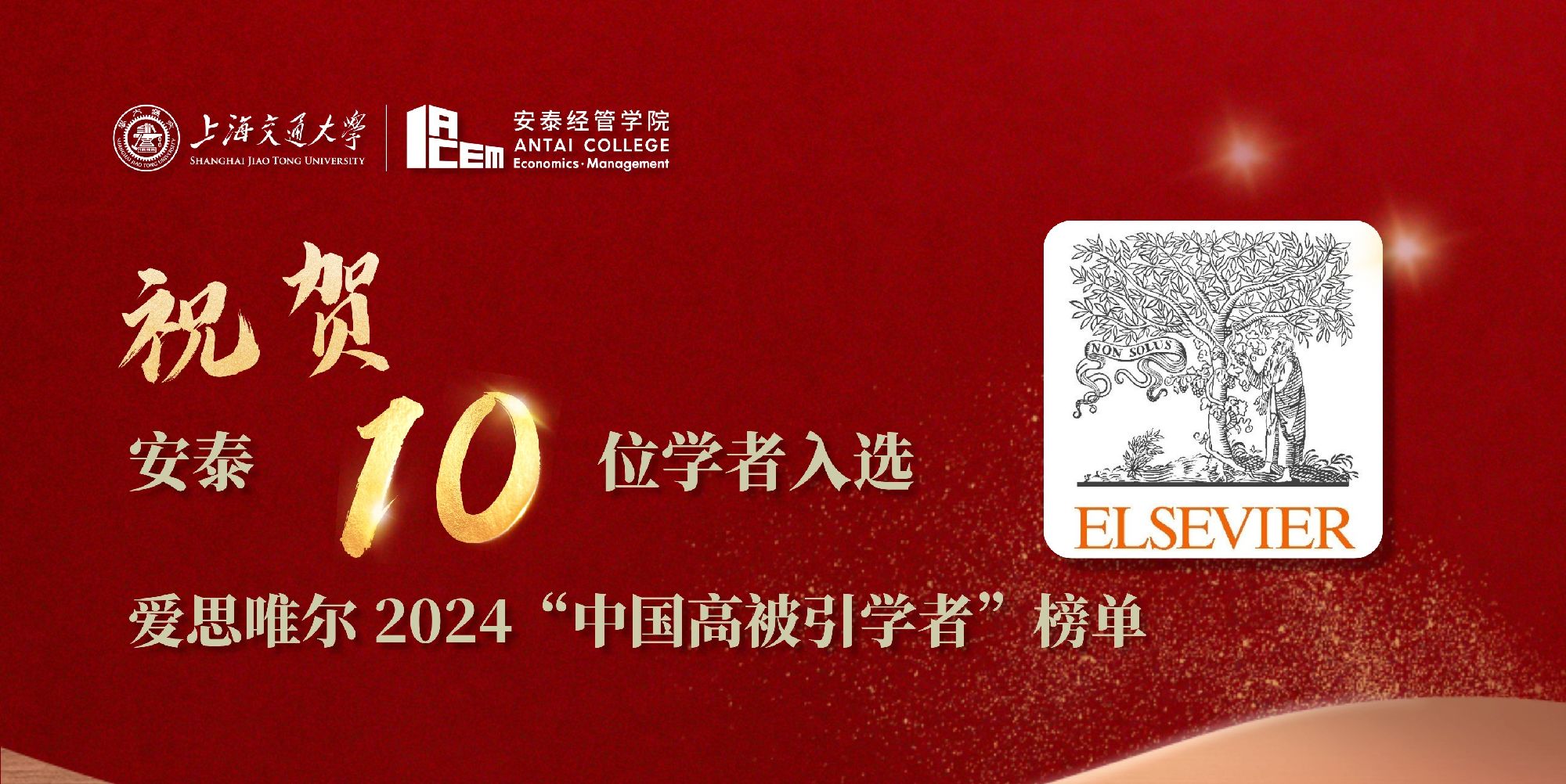 安泰10位学者入选爱思唯尔2024“中国高被引学者”榜单