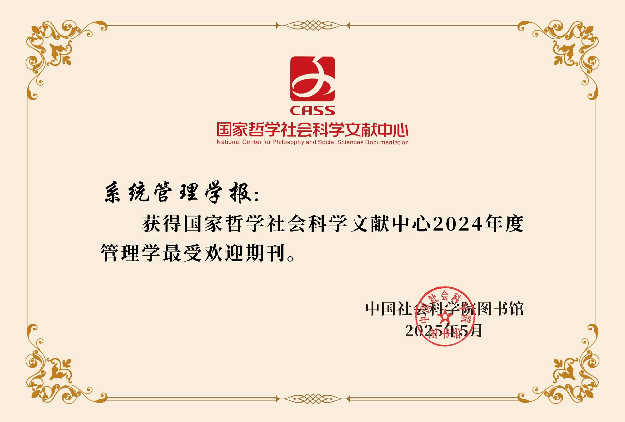 《系统管理学报》获国家哲学社会科学文献中心2024年度管理学最受欢迎期刊