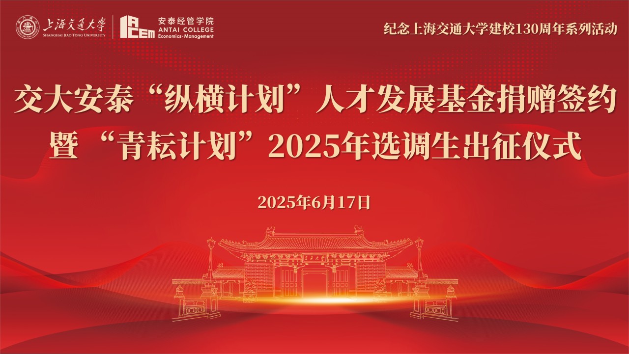 交大安泰校友再次捐赠，让“纵横”“青耘”的种子扎根中国