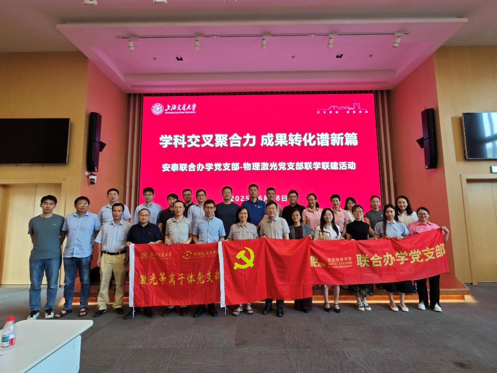 学科交叉聚合力 成果转化谱新篇：安泰联合办学党支部与物理天文学院激光所党支部举办联学联建活动