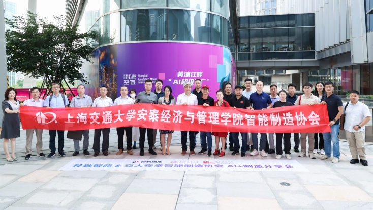 校友组织动态 | 交大安泰智能制造协会举办“AI垂直模型赋能工业制造”主题参访暨论坛活动