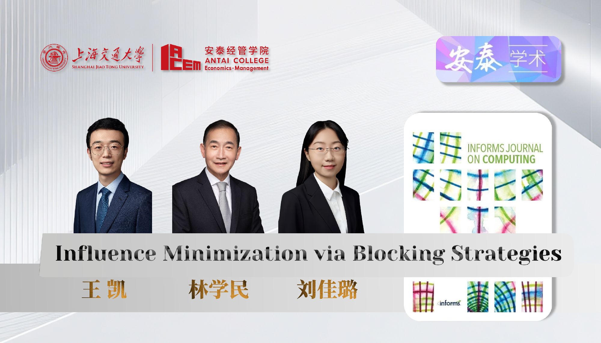 我院数据与商务智能系王凯副教授、林学民教授和信息、技术与创新系刘佳璐副教授与合作者在国际顶尖期刊INFORMS Journal on Computing上发表论文