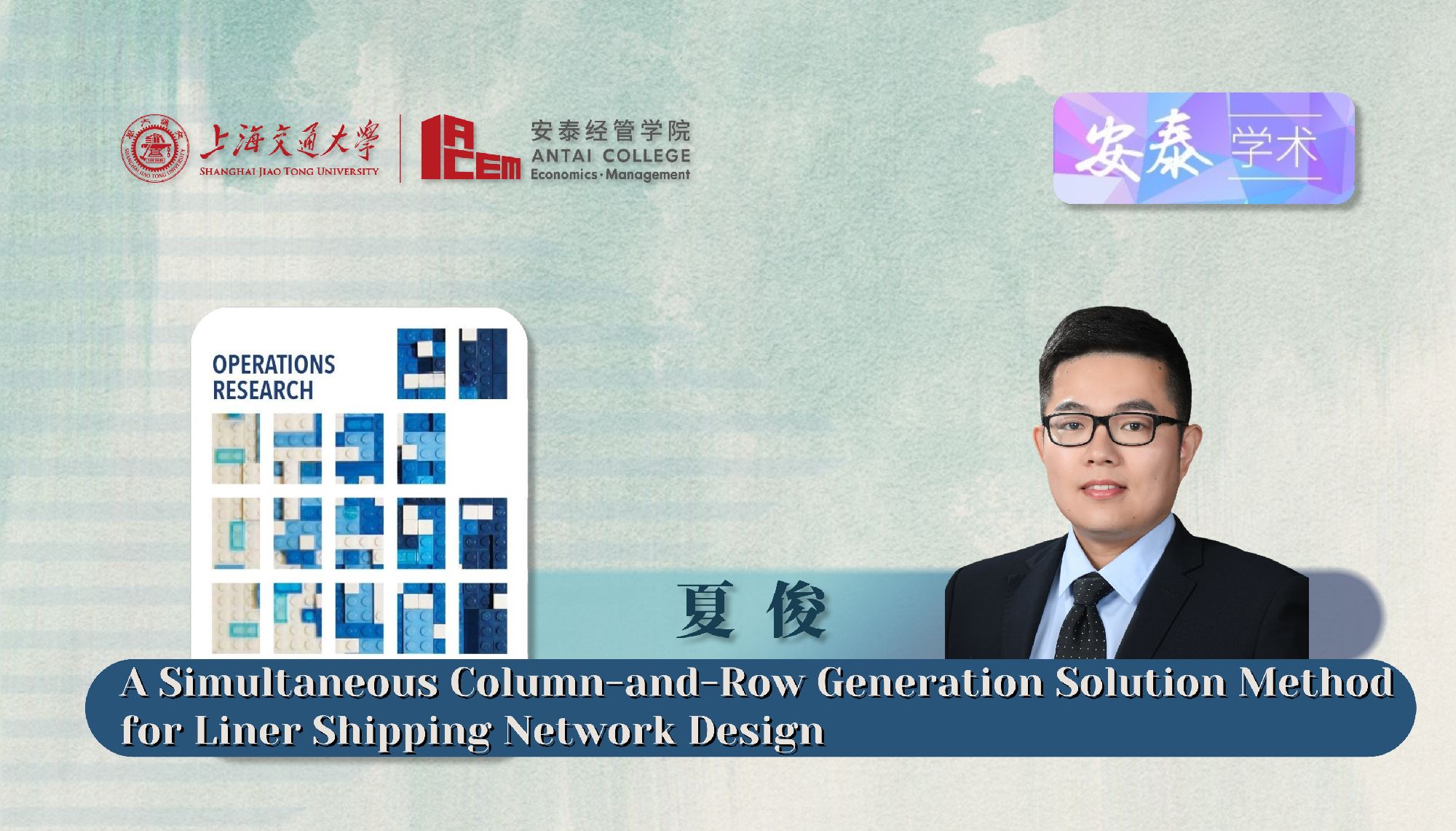 我院夏俊副研究员与合作者在Operations Research发表论文