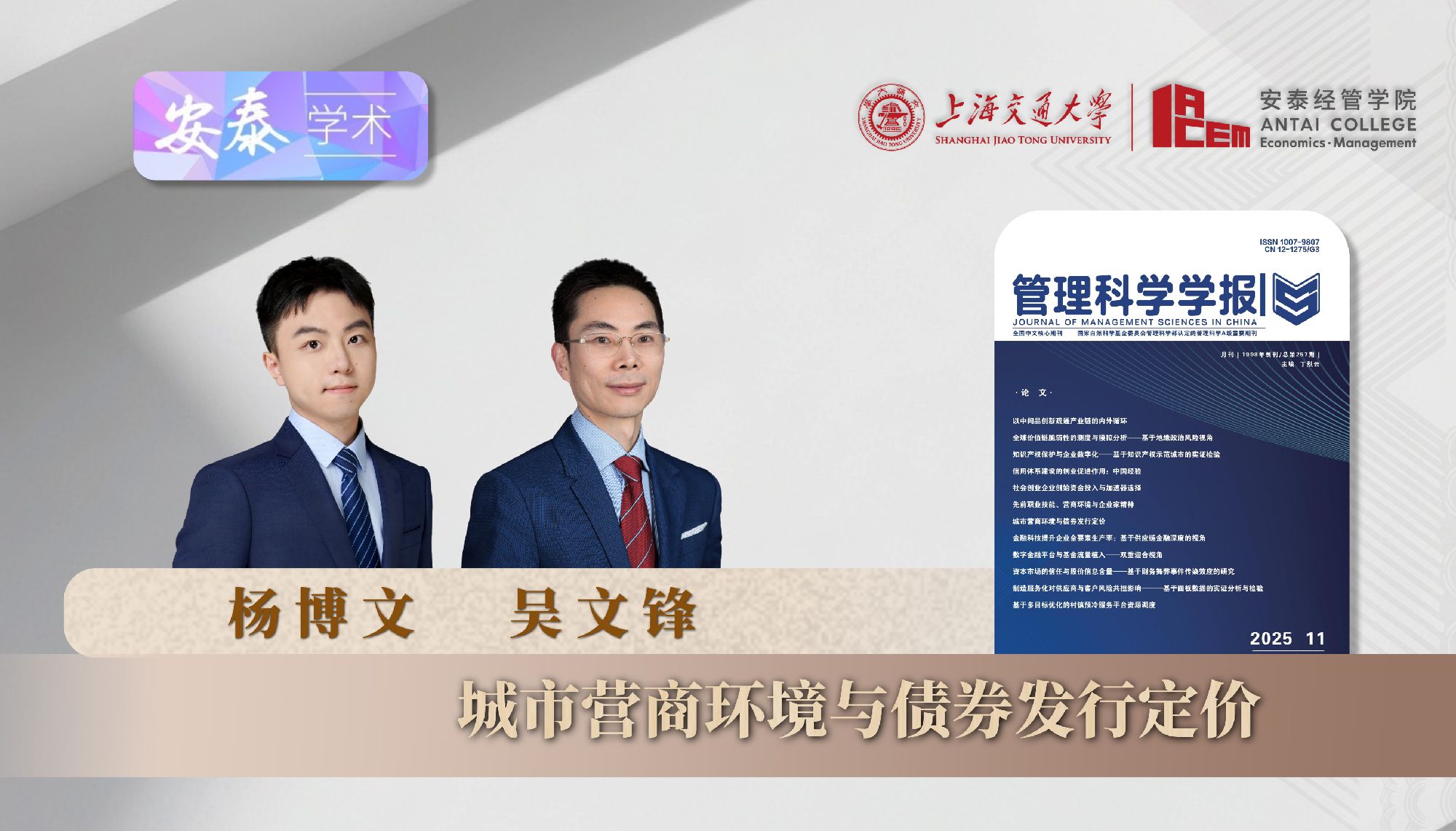 我院杨博文博士后、吴文锋教授与合作者在《管理科学学报》上发表论文