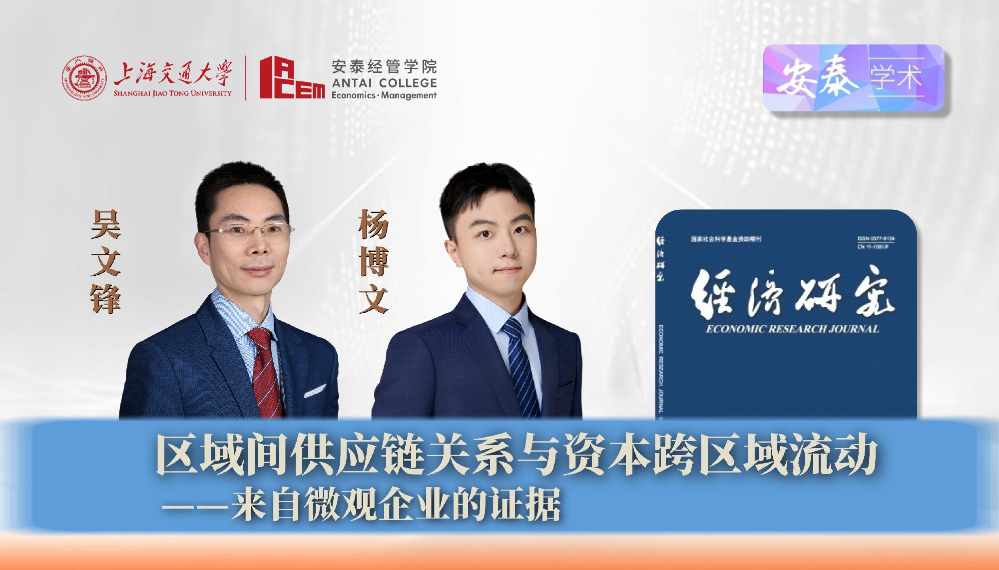 我院吴文锋教授、杨博文博士后与合作者在《经济研究》上发表论文