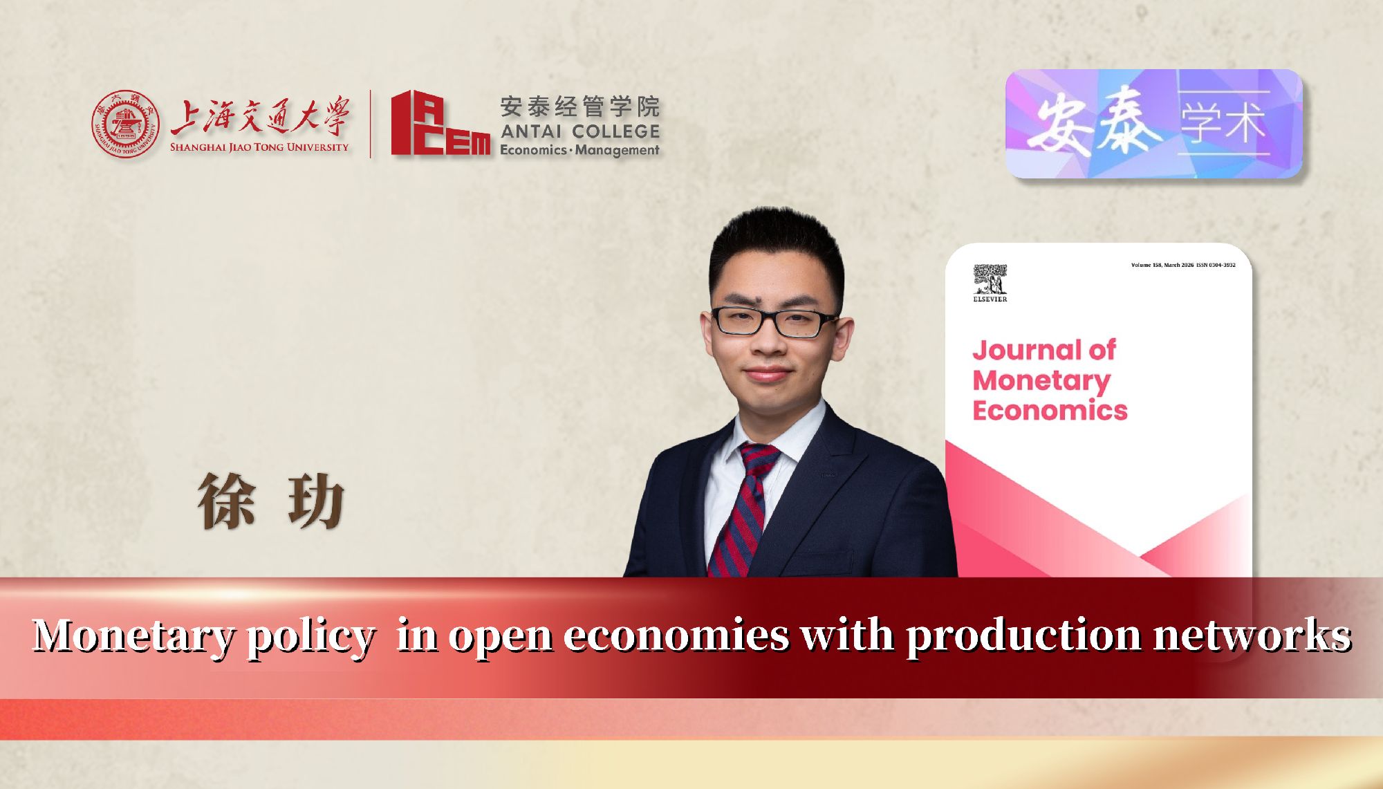 我院经济系徐玏助理教授与合作者在JOURNAL OF MONETARY ECONOMICS上发表论文