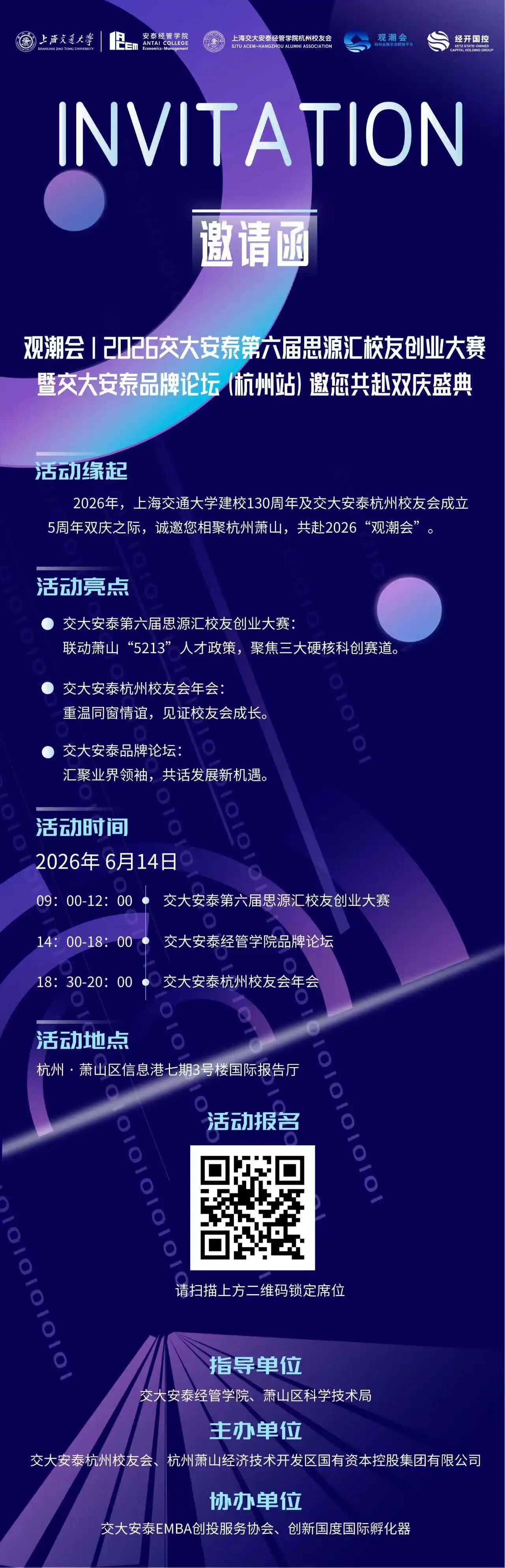邀请函 | “观潮会”2026交大安泰第六届思源汇校友创业大赛暨交大安泰品牌论坛(杭州站)