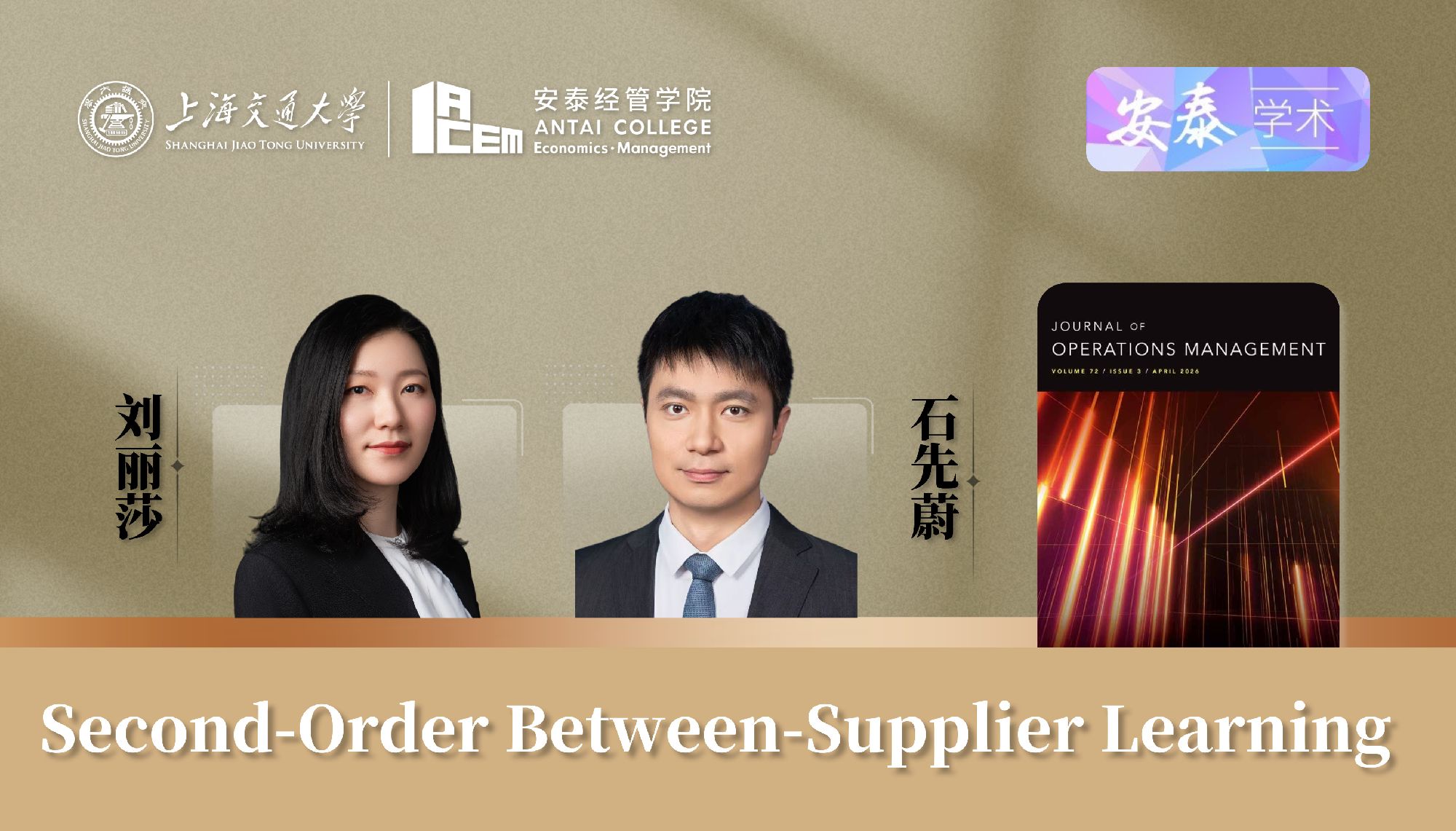 我院组织管理系刘丽莎助理教授、石先蔚副教授与合作者在管理学顶级期刊JOURNAL OF OPERATIONS MANAGEMENT上发表论文