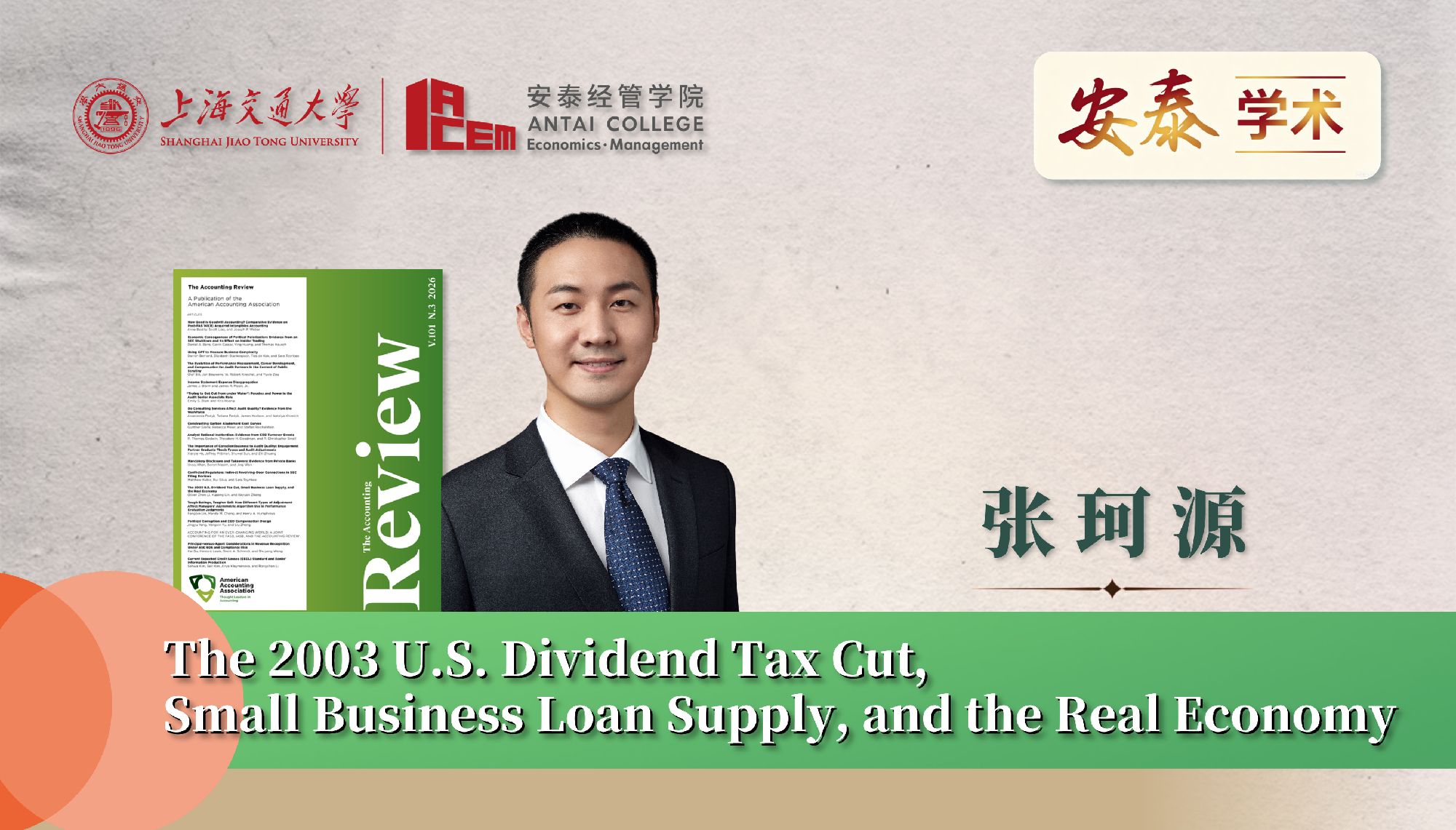 我院会计系张珂源副教授与合作者在The Accounting Review上发表论文