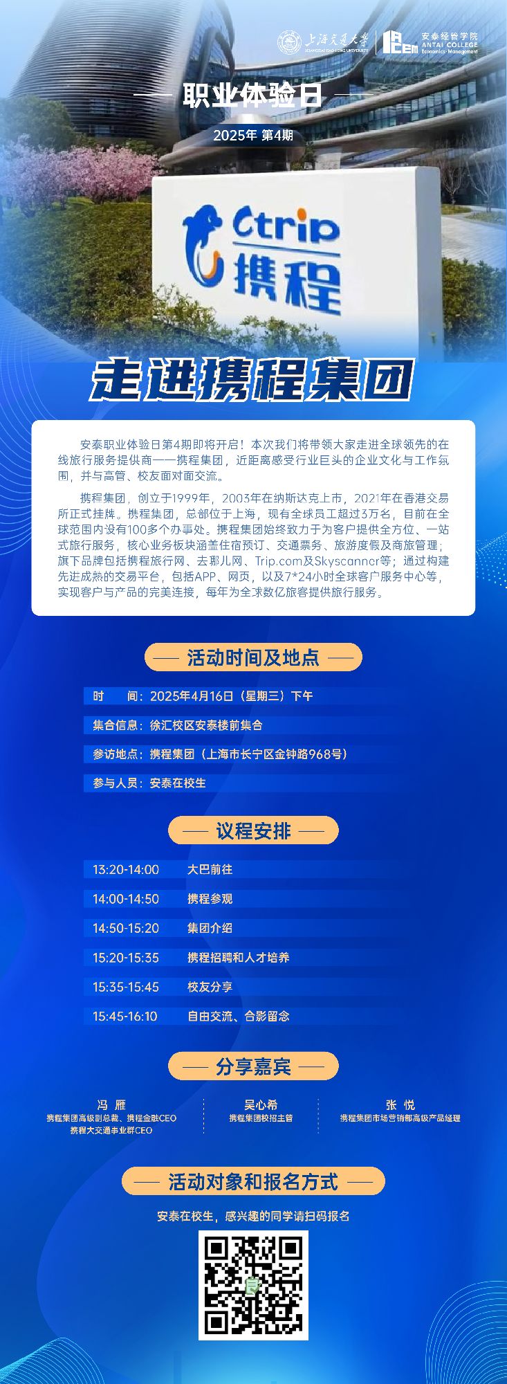 职业体验日—走进携程集团