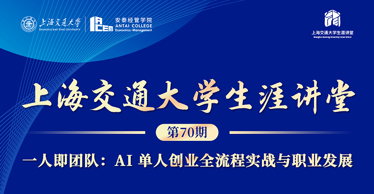 江南娱乐体育官网入口网站地址生涯讲堂第70期：AI 单人创业全流程实战与职业发展
