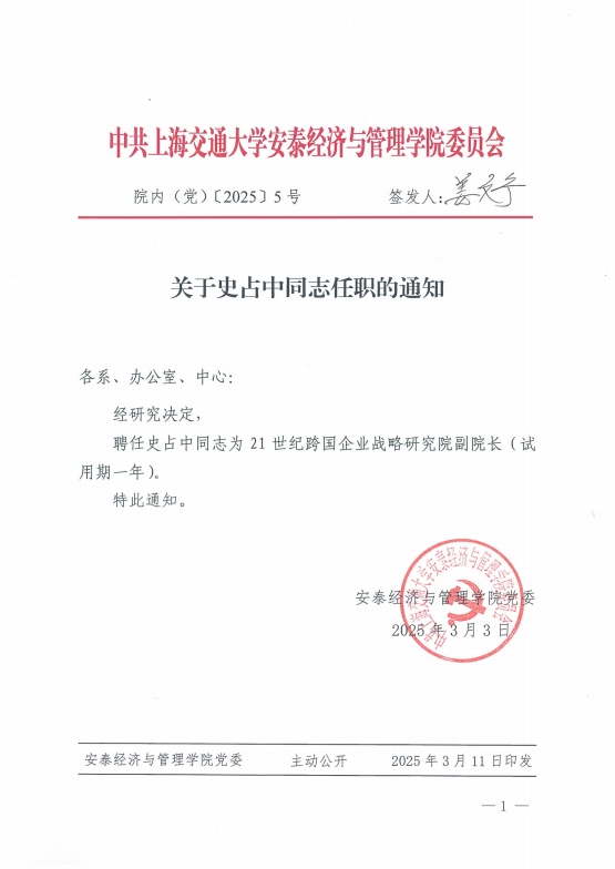关于史占中同志任职的通知.png