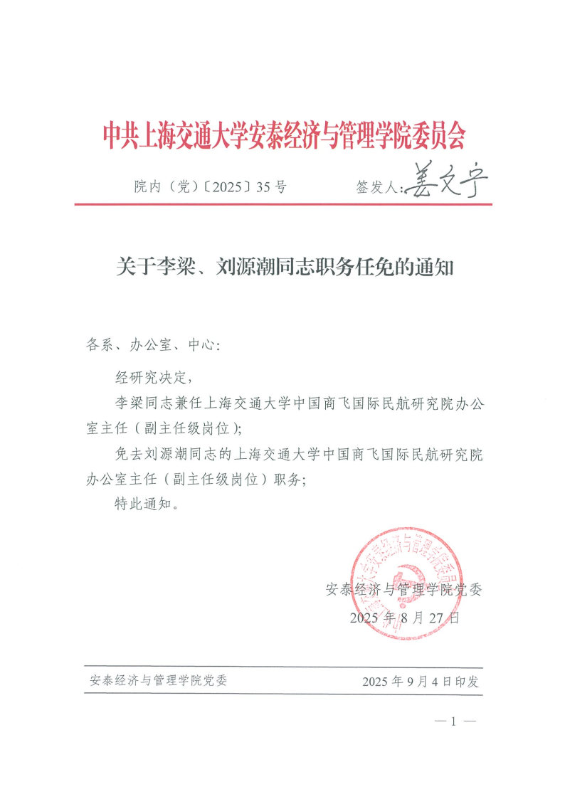 院内（党）发文【2025】35号（李梁、刘源潮）.jpg
