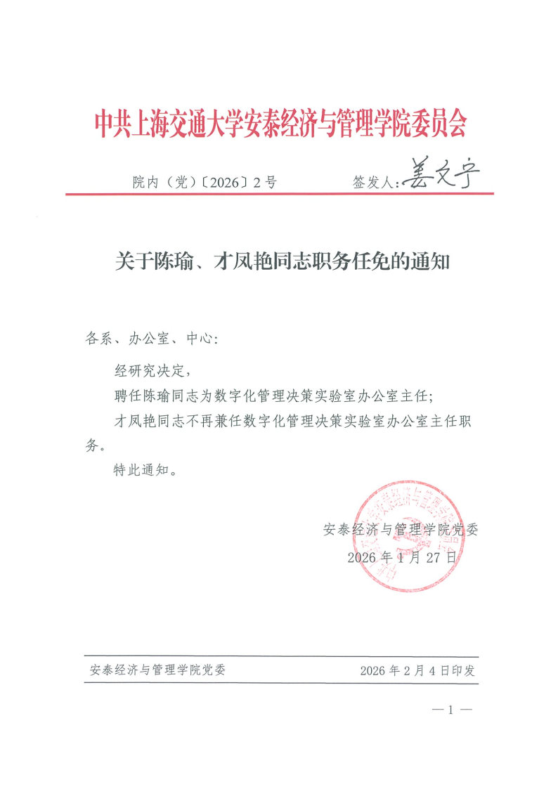 院内（党）发文【2026】2号（陈瑜、才凤艳）.jpg
